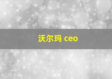 沃尔玛 ceo